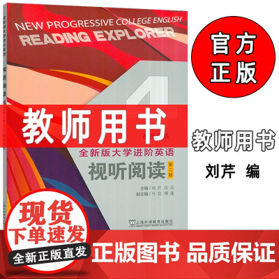 正版 2025全新版大学进阶英语视听阅读4四教师用书 第二版 刘芹 张乐编 上海外语教育出版社9787544684071