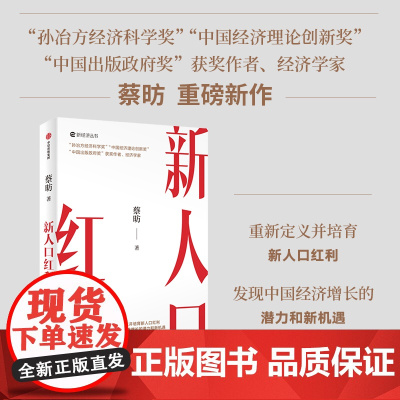 [中信出版社]新人口红利 蔡昉著