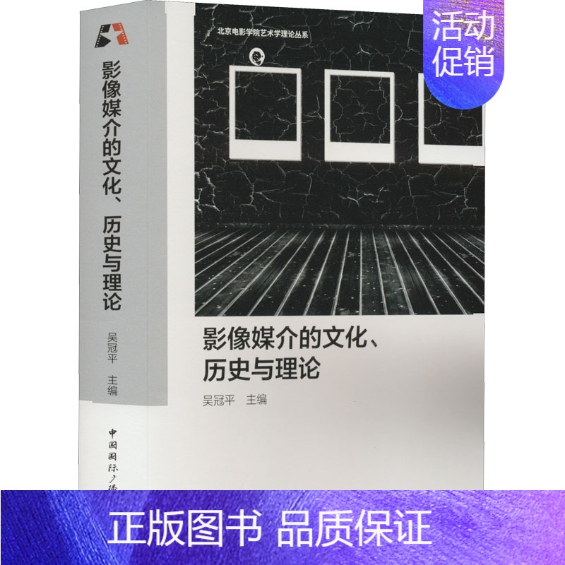 [正版]影像媒介的文化、历史与理论 吴冠平 编 中国国际广播出版社