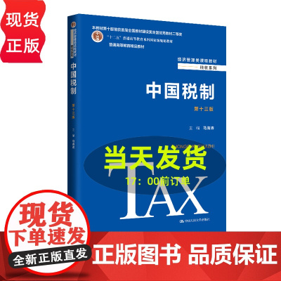 中国税制 第十三版 马海涛 经济管理类课程教材 税收系列 中国人民大学出版社
