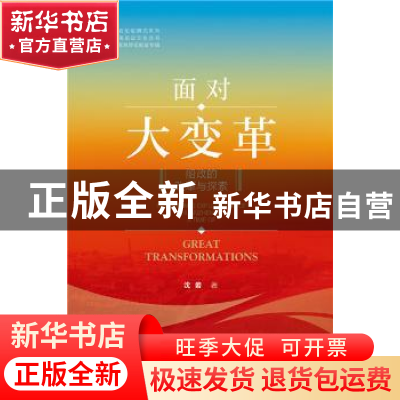 正版 面对大变革:船政的改革与探索 沈岩 社会科学文献出版社 978