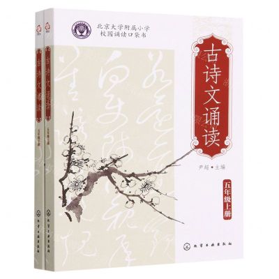[N]古诗文诵读(5年级上下北京大学附属小学校园诵读口袋书)-9787122438645
