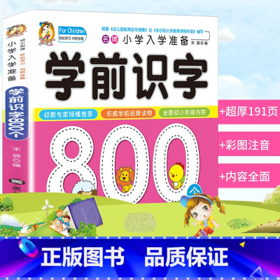 [正版] 学前识字800个 酷小丫小学入学准备学前识字彩图注音学前班幼升小小学入学准备幼儿园学前教育启蒙认知亲子读物书