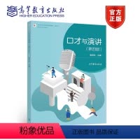 理科 [正版]口才与演讲 第四版第4版 唐涤非 唐树芝