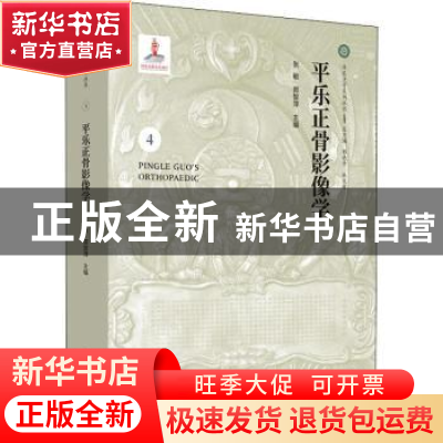 正版 平乐正骨影像学 张敏,郭智萍 中国中医药出版社 97875132490