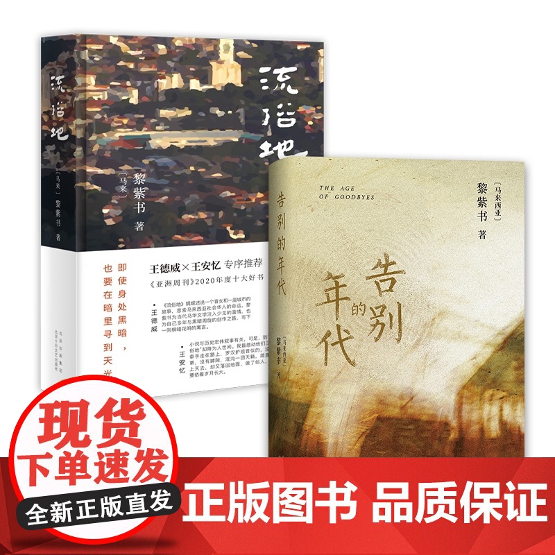 全2册黎紫书作品集 告别的年代+流俗地 马来西亚华语作家长篇小说代表作 黄锦树张贵兴董启章袁哲生书排行榜