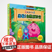 细菌视界:出发!自然历险记 细菌历险记让孩子从小建立微生物世界观,从细菌的视角观察世界