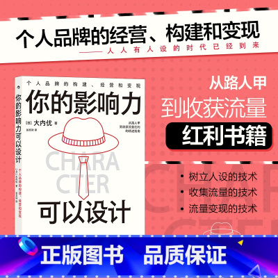 [正版]书店 书籍你的影响力可以设计 个人品牌的构建经营和变现 新媒体营销网红变现 经管励志书籍