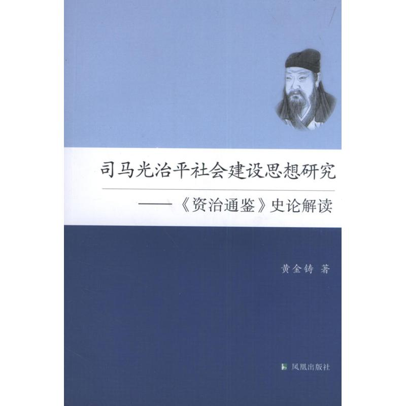 音像司马光治平社会建设思想研究黄金铸