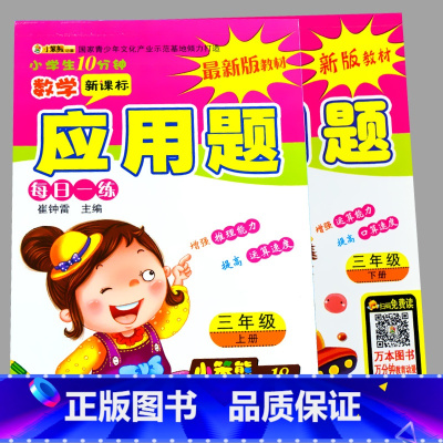 全2本-3年级上册+下册 应用题 小学通用 [正版]小学生一二三四五六年级上册下册数学口算题卡应用题大全同步人教版解决问