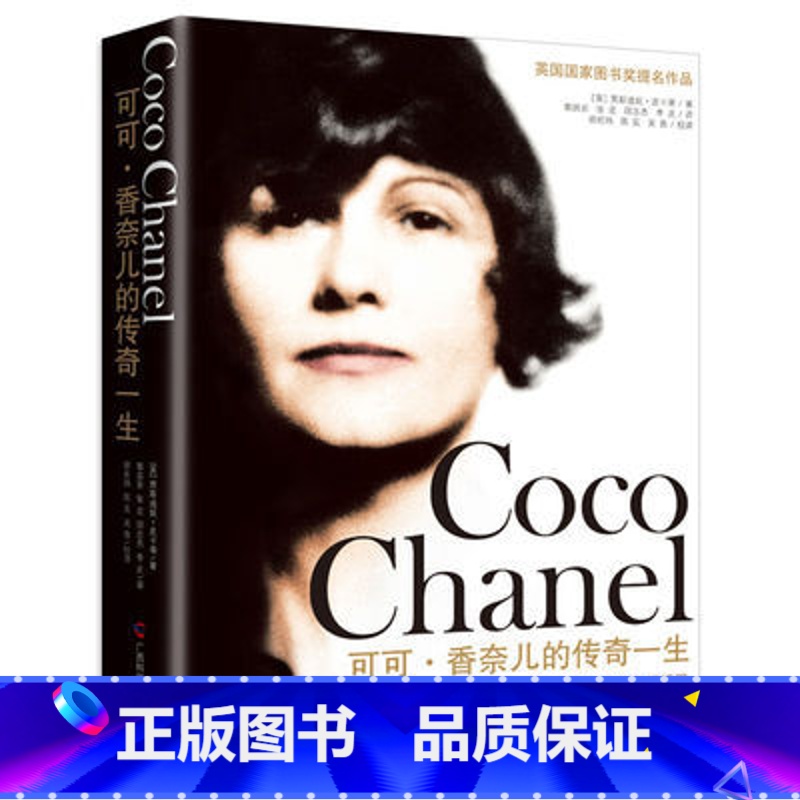 [正版]可可香奈儿的传奇一生 人物传记现当代文学散文随笔成功励志 贾斯迪妮 皮卡蒂著