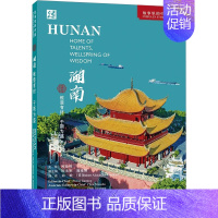 [正版]湖南 惟楚有材 于斯为盛 郑佳明,陈先枢,周建刚 编 胡敏,(美)罗伯特·亚历山大·伍登德 译 地方史志/民族史