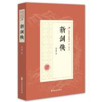 正版新书]新剑侠(民国武侠小说典藏文库·陆士谔卷)陆士谔著978