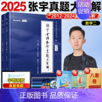 2025真题大全解 数二(12-24真题) [正版]店书课包张宇2025考研数学张宇强化36讲基础30讲25考研数学基础