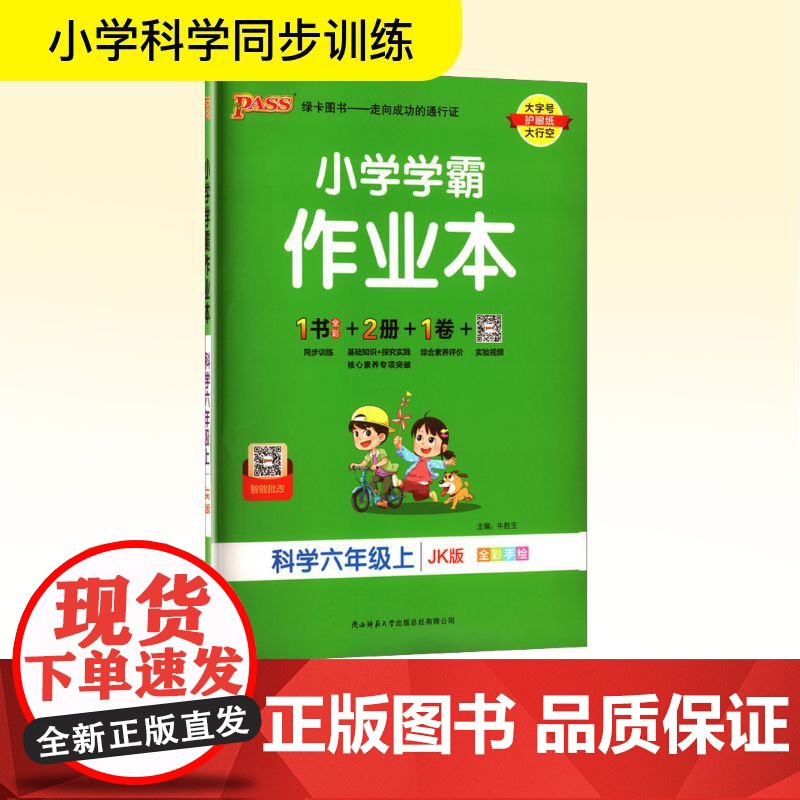 小学学霸作业本 科学六年级上 JK版 牛胜玉 编 小学教辅文教 正版图书籍 陕西师范大学出版总社有限公司