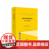 经济学的著名寓言:市场失灵的神话 罗纳德·科斯、张五常等著 广西师范大学出版社