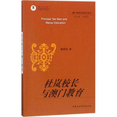 正版新书]杜岚校长与澳门教育郑润培9787520315494