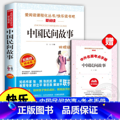中国民间故事 [正版]中国民间故事 快乐读书吧五年级上册必读的课外书名著小学五年级10-12-15岁中小学生课外必书田螺