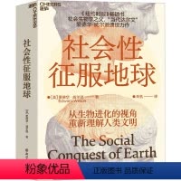 [正版]社会性征服地球 (美)爱德华·威尔逊 著 朱机 译 文化人类学经管、励志 书店图书籍 浙江教育出版社