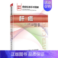 [正版]肝癌/癌症标准手术图解 [日]山口俊晴,[日]斋浦明夫 丁光辉//项灿宏 译 外科学参考资料图书 医学类专业书籍