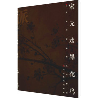 画派宋元水墨花鸟