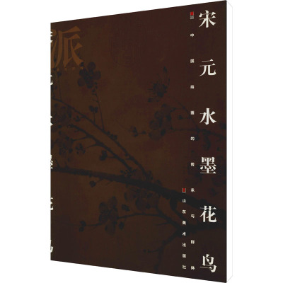 画派宋元水墨花鸟