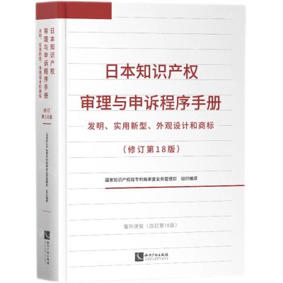 [N]日本知识产权审理与申诉程序手册(发明实用新型外观设计和商标修订第18版)(精)-9787513082662