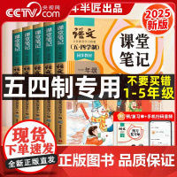 [央视网]五四制课堂笔记一年级二年级三年级四年级五年级六年级下册小学 语文54制教材书课本教材全解教辅书预习 TG