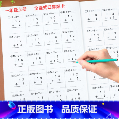 [全2册]全竖式+全横式口算题卡 一年级上 [正版]一年级数学练习题竖式脱式计算题强化训练人教版小学生1年级上册下册口算
