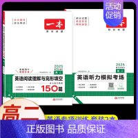 高二[2本]英语》阅读与完形+听力(新高考) 高中专项 [正版]2025版高中语文现代文阅读五合一专项训练高一高二高三高