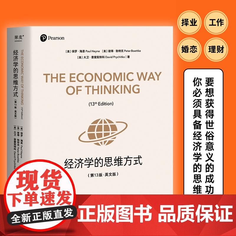 经济学的思维方式(第13版·英文版)(经济学通识经典,诺贝尔经济学奖得主道格拉斯·诺斯作序 2023年新版