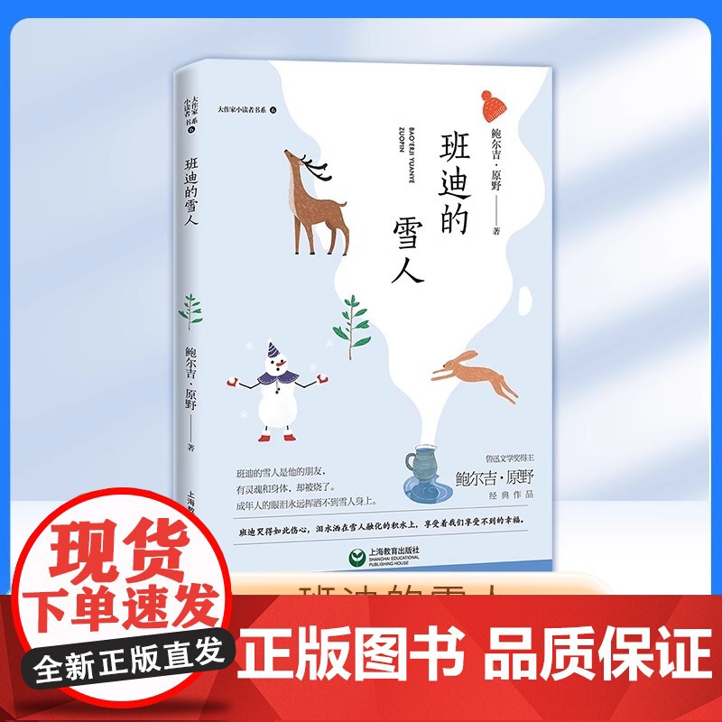 正版 大作家小读者书系 班迪的雪人 鲍尔吉.原野著fbx中学生课外阅读书目 上海教育出版社