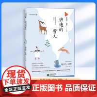 正版 大作家小读者书系 班迪的雪人 鲍尔吉.原野著fbx中学生课外阅读书目 上海教育出版社