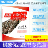 【粉象优品】 备战上海中考单元解析与训练 七年级历史 2020新版 配套上海中学历史教材 复习冲刺辅导书籍单元考2