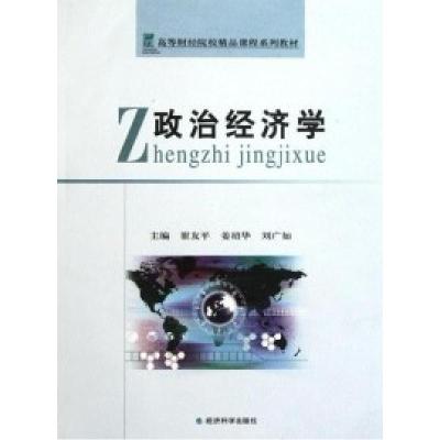正版新书]政治经济学崔友平 姜绍华 刘广如9787505874619