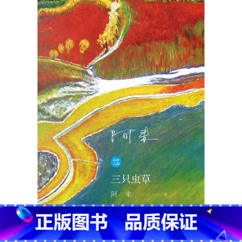 山珍三部--三只虫草(藏汉对照) [正版]山珍三部:三只虫草(藏汉对照) 阿来著 著 李文才 尕仲 译 译 其它小说文学