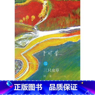 山珍三部--三只虫草(藏汉对照) [正版]山珍三部:三只虫草(藏汉对照) 阿来著 著 李文才 尕仲 译 译 其它小说文学