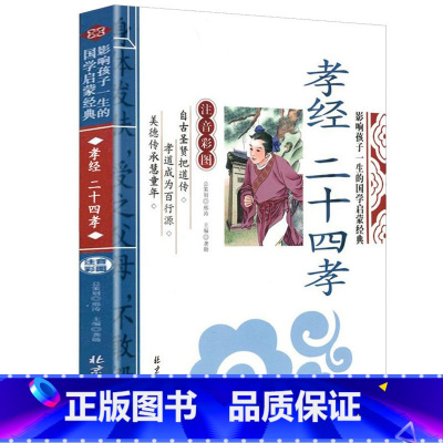 孝经 二十四孝 [正版]影响孩子一生的国学启蒙经典书全14册弟子规三字经百家姓千字文增广贤文书彩图注音注释版6-8-10