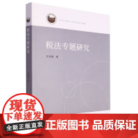 税法专题研究