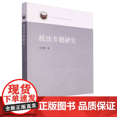 税法专题研究