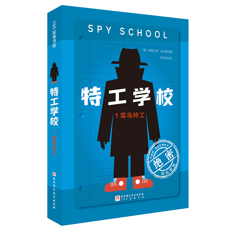 正版新书]特工学校.1.菜鸟特工(美)斯图尔特·吉布斯9787571439