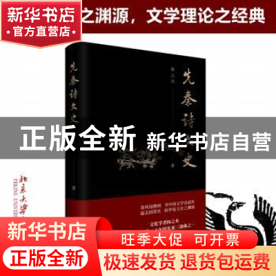 正版 先秦诗文史 扬之水著 北京大学出版社 9787301337608 书籍