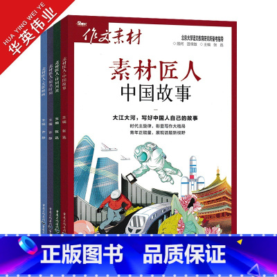 素材匠人-4册套装 作文素材 [正版]作文素材高考版2023素材匠人中国故事、诗词河流、知书时刻、光影映画任选高考作文满