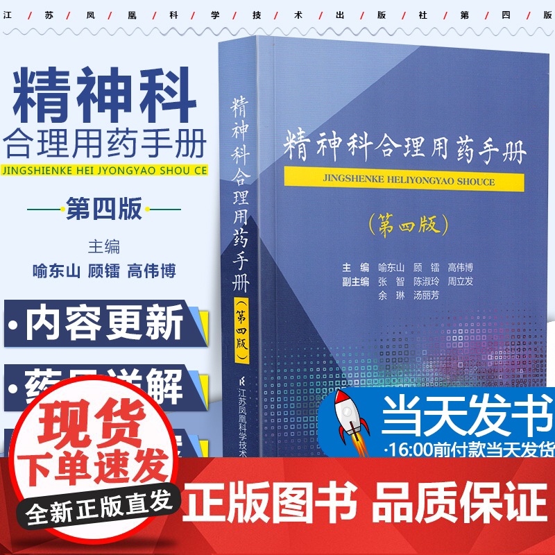 正版精神科合理用药手册第四版4精神病学dsm5类书籍抑郁症焦虑症的自救障碍诊断与统计病理医学沈渔邨疾病药理分析理解鉴别分