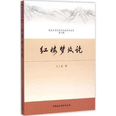 正版新书]《红楼梦》考论王人恩9787516153529