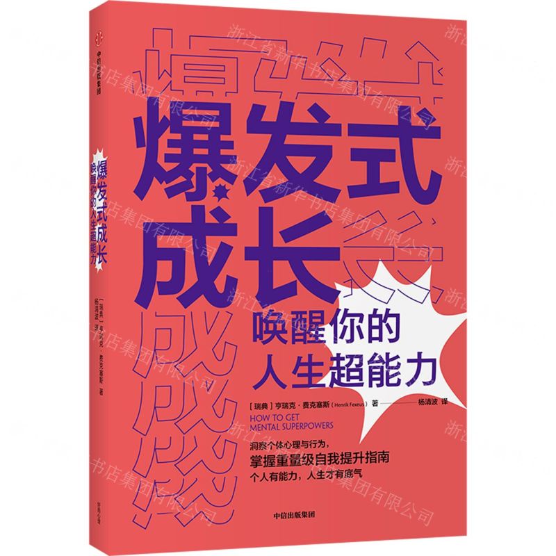 [N]爆发式成长(唤醒你的人生超能力)-9787521730432