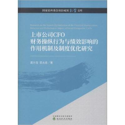 正版新书]上市公司CFO财务操纵行为与绩效影响的作用机制及制度