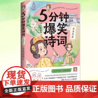 5分钟爆笑诗词:李清照篇 历史的囚徒著 趣味爆笑拆解诗酒相依、清可照天的李清照的诗!萌力全开漫画+创意微信群聊 博