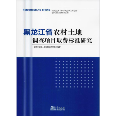 醉染图书黑龙江省农村土地调查项目取费标准研究9787502970604