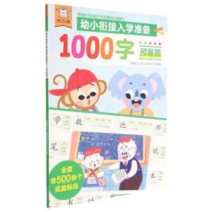 [正版]学前幼儿启蒙益智早教认知书 4册幼小衔接入学准备1000字 预备篇 适合3-6岁宝宝上学阅读2KB516